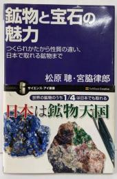 鉱物と宝石の魅力つくられ方から性質の違い、日本で取れる鉱物まで(サイエンス・アイ新書34)