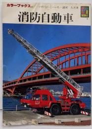 消防自動車 (カラーブックス 728)