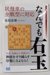 居飛車の全戦型に対応 なんでも右玉(マイナビ将棋BOOKS)
