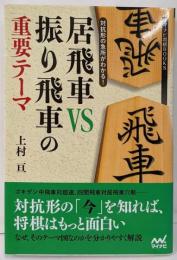 対抗形の急所がわかる! 居飛車VS振り飛車の重要テーマ(マイナビ将棋BOOKS)
