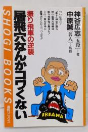 居飛穴なんかコワくない─振り飛車の逆襲 (週将ブックス)