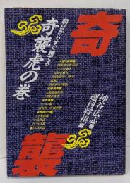奇襲虎の巻: 明日からすぐ勝てる