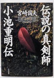 伝説の真剣師小池重明伝