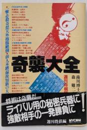 奇襲大全 : 一撃必殺奇想天外抱腹絶倒前人未踏温故知新の大作戦