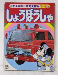 新ディズニー幼児えほん14 しょうぼうしゃ 1～3歳向き
