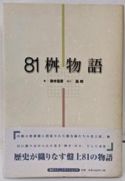 81桝物語 : 盤上に輝く忘れられぬ局面