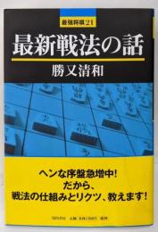 最新戦法の話 (最強将棋21 #)