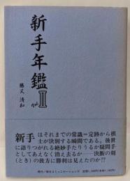 新手年鑑 Vol.2