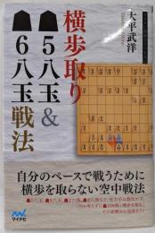 横歩取り▲5八玉&▲6八玉戦法 (マイナビ将棋BOOKS)