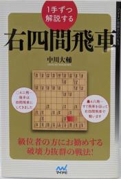 1手ずつ解説する右四間飛車 (マイナビ将棋BOOKS)