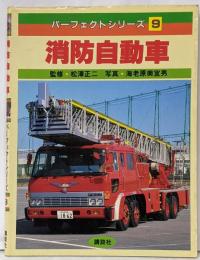 消防自動車 (パーフェクトシリーズ 9)