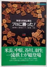 プロに勝った: 駒落ち将棋必勝法