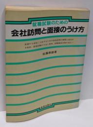 就職試験のための会社訪問と面接のうけ方
