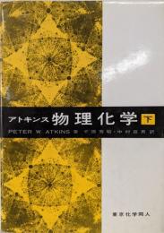 物理化学 (下)