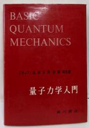 量子力学入門