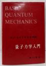 量子力学入門