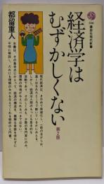 経済学はむずかしくない<講談社現代新書> 第2版