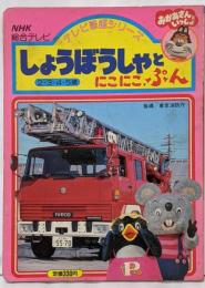 (テレビ図鑑シリーズ7)しょうぼうしゃとにこにこぷん