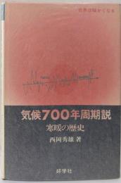 気候700年周期説 : 寒暖の歴史