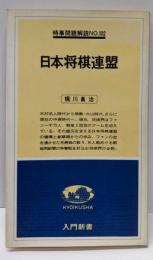 日本将棋連盟<入門新書 時事問題解説 no.102>