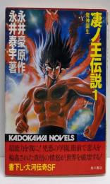 凄ノ王伝説 1 (カドカワノベルズ)