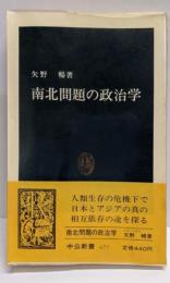南北問題の政治学<中公新書>