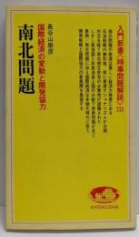 南北問題 : 国際経済の変動と開発協力<入門新書時事問題解説 330>