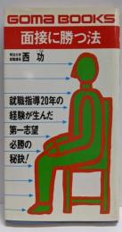 面接に勝つ法<ゴマブックス>
