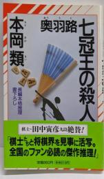 奥羽路七冠王の殺人<Non novel>