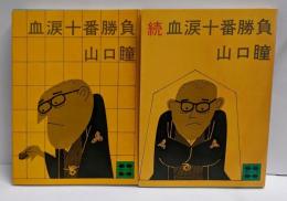血涙十番勝負 正・続<講談社文庫>