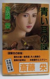 青い耳の謎 (光風社文庫 さ 1-2)