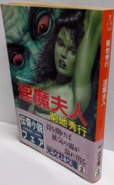 淫魔夫人 (光文社文庫 き 4-16)