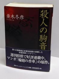 殺人の駒音 (MYCOM将棋文庫EX)