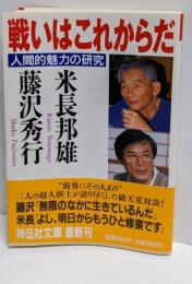 戦いはこれからだ: 人間的魅力の研究 (ノン・ポシェット よ2-6)