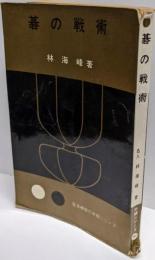 碁の戦術(日本棋院の中級シリーズ別巻2）