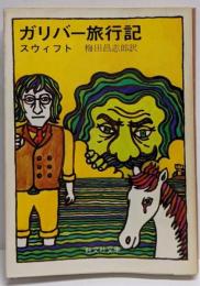 ガリバー旅行記<旺文社文庫>