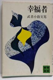 幸福者<講談社文庫>