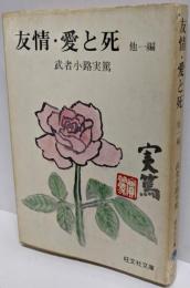 友情・愛と死 : 他一編<旺文社文庫>
