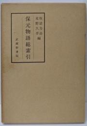 保元物語総索引