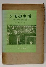 クモの生活<ぼくたちの研究室>