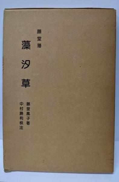 アメージングタイランド・グランドセール 藤堂藩・藻汐草<三重県郷土資料叢書 第66号>(藤堂 嵐子 (著 人文+社会