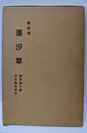 藤堂藩・藻汐草<三重県郷土資料叢書 第66号>