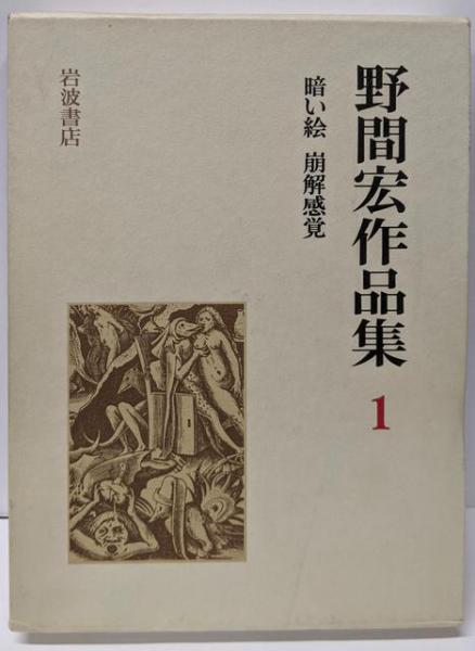 野間宏作品集〈1〉暗い絵 崩解感覚(野間 宏) / 不死鳥BOOKS