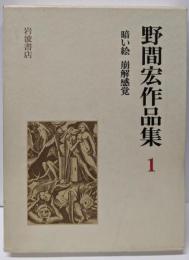 野間宏作品集〈1〉暗い絵 崩解感覚