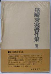 尾崎秀実著作集 第2巻
