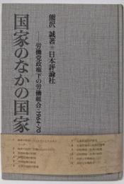 国家のなかの国家─労働党政権下の労働組合・1964‐70