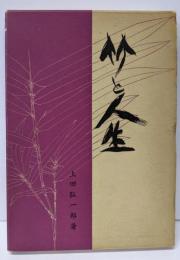竹と人生