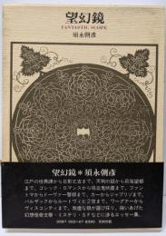 望幻鏡
