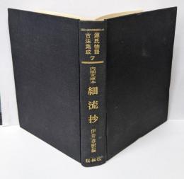 源氏物語古注集成〈第7巻〉細流抄