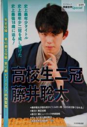 高校生二冠 藤井聡太 ~完全収録!第61期王位戦、第91期ヒューリック杯棋聖戦~(将棋世界Special)